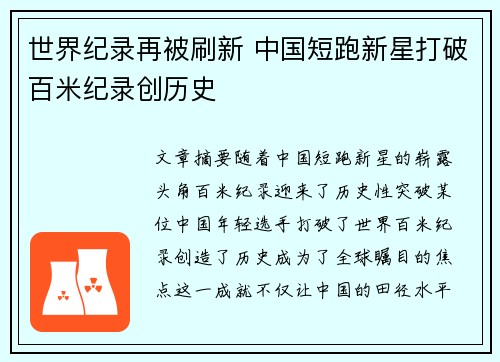 世界纪录再被刷新 中国短跑新星打破百米纪录创历史