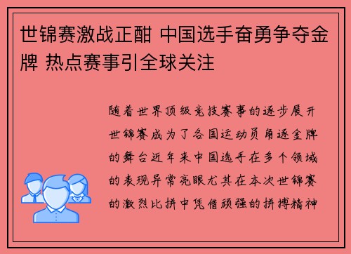世锦赛激战正酣 中国选手奋勇争夺金牌 热点赛事引全球关注
