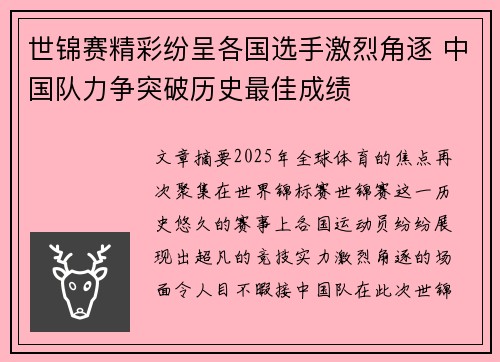 世锦赛精彩纷呈各国选手激烈角逐 中国队力争突破历史最佳成绩