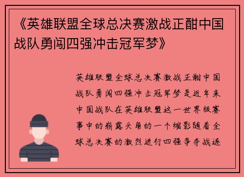 《英雄联盟全球总决赛激战正酣中国战队勇闯四强冲击冠军梦》