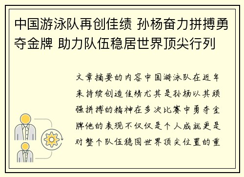 中国游泳队再创佳绩 孙杨奋力拼搏勇夺金牌 助力队伍稳居世界顶尖行列