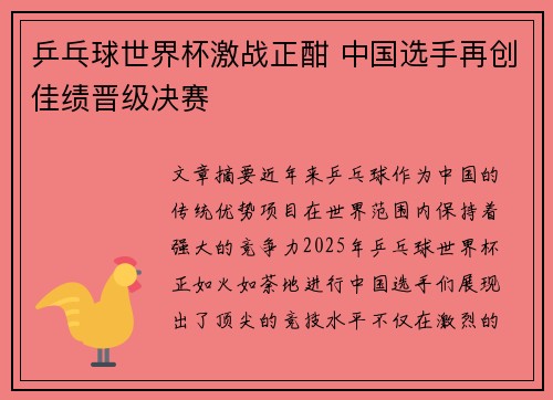 乒乓球世界杯激战正酣 中国选手再创佳绩晋级决赛