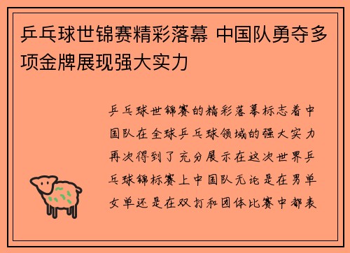 乒乓球世锦赛精彩落幕 中国队勇夺多项金牌展现强大实力