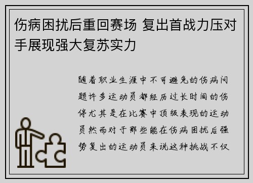 伤病困扰后重回赛场 复出首战力压对手展现强大复苏实力
