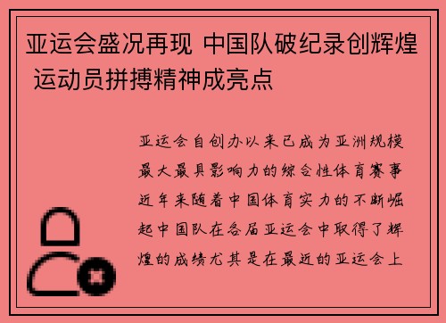 亚运会盛况再现 中国队破纪录创辉煌 运动员拼搏精神成亮点