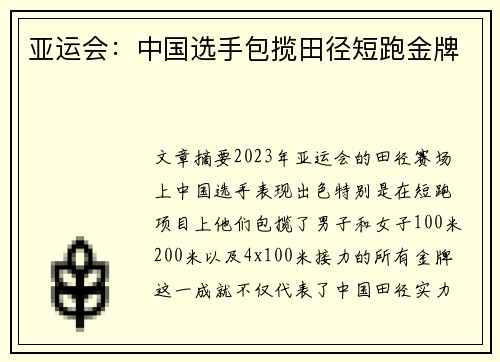 亚运会：中国选手包揽田径短跑金牌