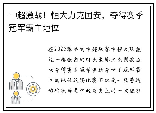 中超激战！恒大力克国安，夺得赛季冠军霸主地位