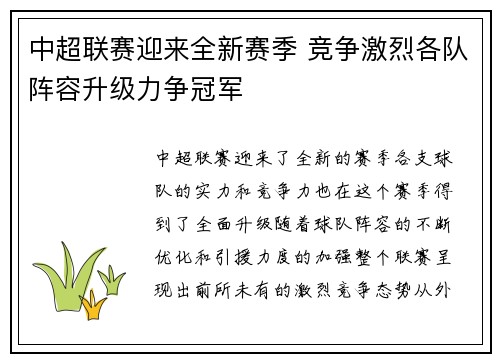 中超联赛迎来全新赛季 竞争激烈各队阵容升级力争冠军