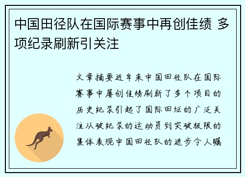 中国田径队在国际赛事中再创佳绩 多项纪录刷新引关注