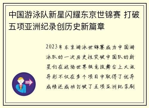 中国游泳队新星闪耀东京世锦赛 打破五项亚洲纪录创历史新篇章