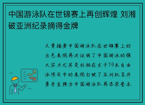 中国游泳队在世锦赛上再创辉煌 刘湘破亚洲纪录摘得金牌