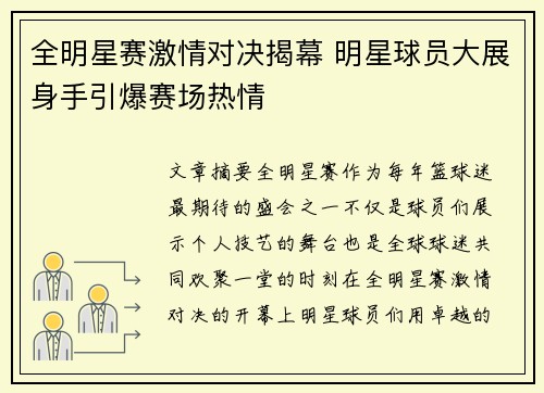 全明星赛激情对决揭幕 明星球员大展身手引爆赛场热情