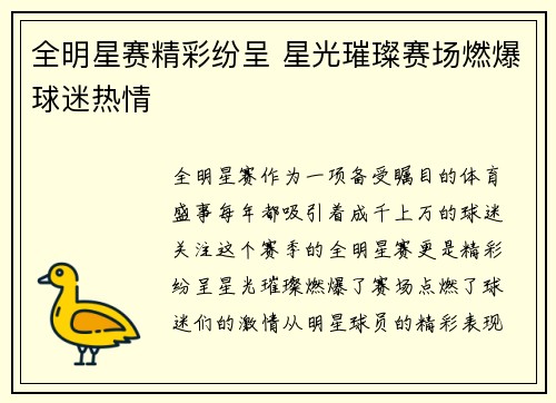 全明星赛精彩纷呈 星光璀璨赛场燃爆球迷热情