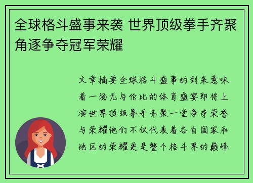 全球格斗盛事来袭 世界顶级拳手齐聚角逐争夺冠军荣耀