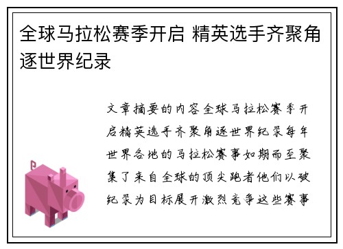 全球马拉松赛季开启 精英选手齐聚角逐世界纪录
