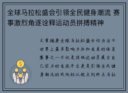 全球马拉松盛会引领全民健身潮流 赛事激烈角逐诠释运动员拼搏精神