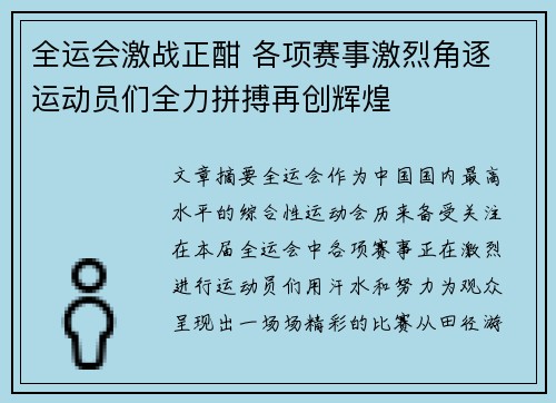 全运会激战正酣 各项赛事激烈角逐 运动员们全力拼搏再创辉煌