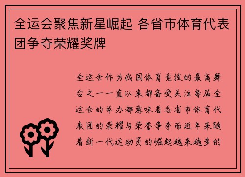 全运会聚焦新星崛起 各省市体育代表团争夺荣耀奖牌
