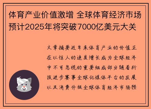 体育产业价值激增 全球体育经济市场预计2025年将突破7000亿美元大关