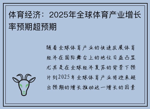 体育经济：2025年全球体育产业增长率预期超预期