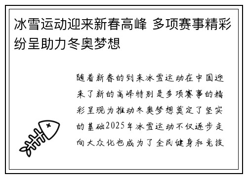冰雪运动迎来新春高峰 多项赛事精彩纷呈助力冬奥梦想