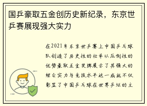 国乒豪取五金创历史新纪录，东京世乒赛展现强大实力