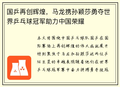 国乒再创辉煌，马龙携孙颖莎勇夺世界乒乓球冠军助力中国荣耀