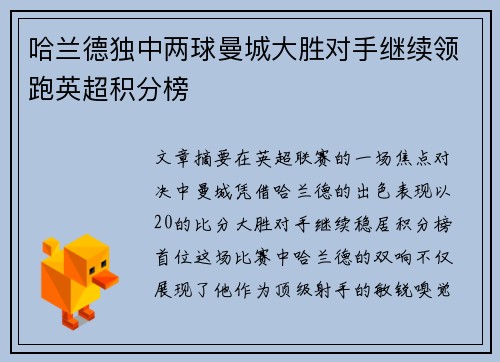 哈兰德独中两球曼城大胜对手继续领跑英超积分榜