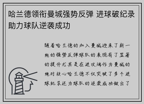 哈兰德领衔曼城强势反弹 进球破纪录助力球队逆袭成功