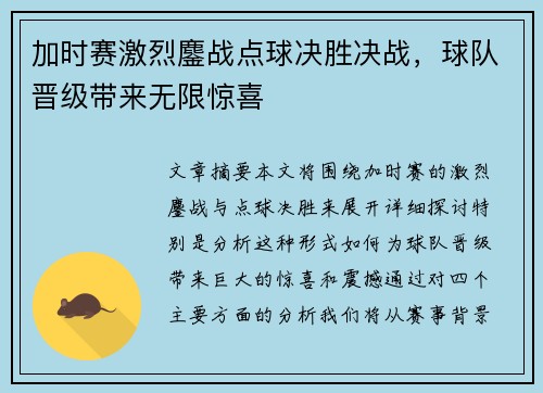 加时赛激烈鏖战点球决胜决战，球队晋级带来无限惊喜