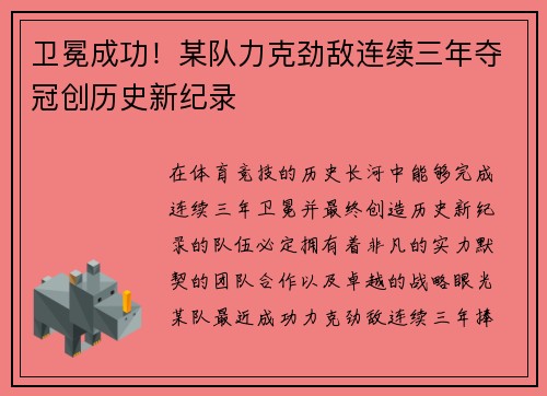 卫冕成功！某队力克劲敌连续三年夺冠创历史新纪录