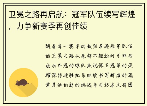 卫冕之路再启航：冠军队伍续写辉煌，力争新赛季再创佳绩