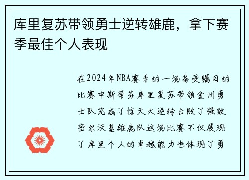 库里复苏带领勇士逆转雄鹿，拿下赛季最佳个人表现