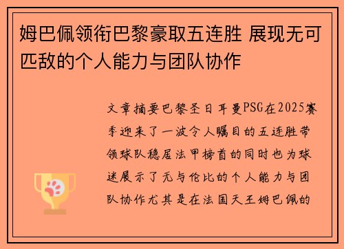 姆巴佩领衔巴黎豪取五连胜 展现无可匹敌的个人能力与团队协作