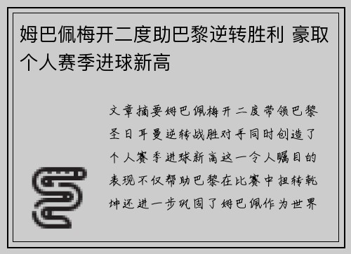 姆巴佩梅开二度助巴黎逆转胜利 豪取个人赛季进球新高