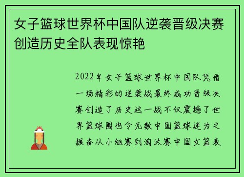 女子篮球世界杯中国队逆袭晋级决赛创造历史全队表现惊艳