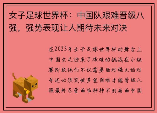 女子足球世界杯：中国队艰难晋级八强，强势表现让人期待未来对决