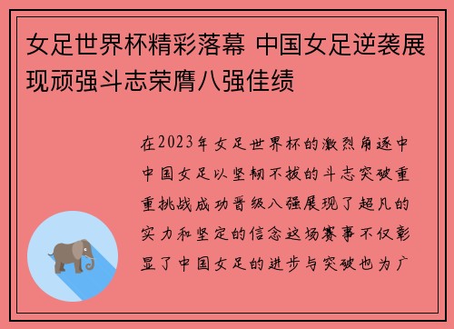 女足世界杯精彩落幕 中国女足逆袭展现顽强斗志荣膺八强佳绩