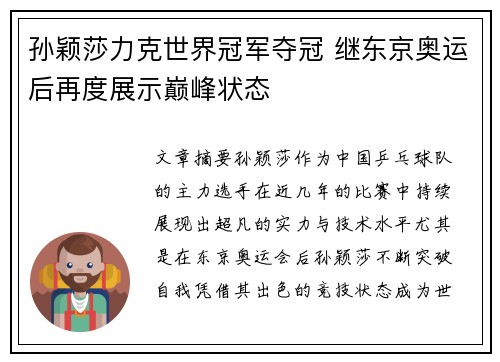 孙颖莎力克世界冠军夺冠 继东京奥运后再度展示巅峰状态