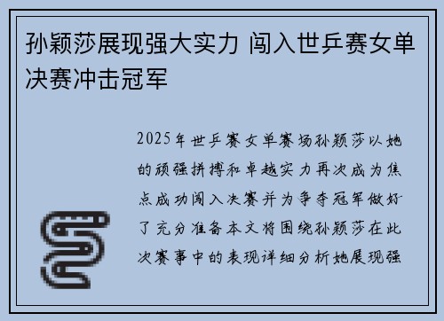 孙颖莎展现强大实力 闯入世乒赛女单决赛冲击冠军
