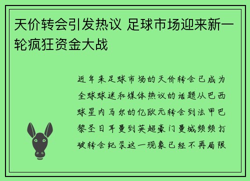 天价转会引发热议 足球市场迎来新一轮疯狂资金大战