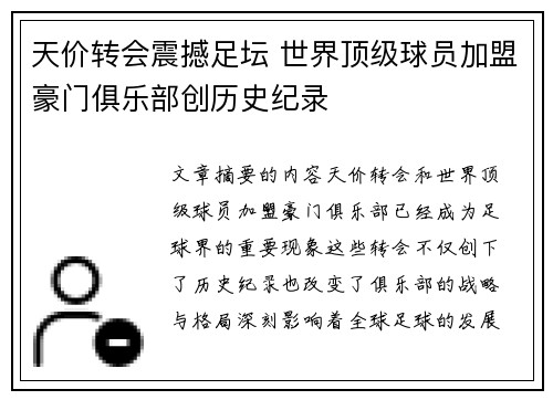 天价转会震撼足坛 世界顶级球员加盟豪门俱乐部创历史纪录