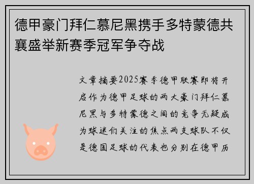 德甲豪门拜仁慕尼黑携手多特蒙德共襄盛举新赛季冠军争夺战