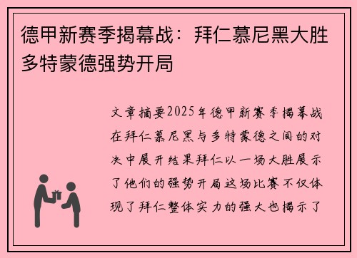 德甲新赛季揭幕战：拜仁慕尼黑大胜多特蒙德强势开局