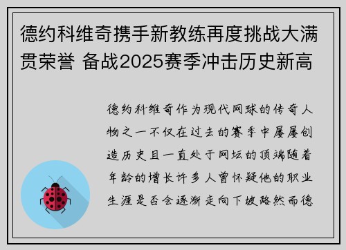 德约科维奇携手新教练再度挑战大满贯荣誉 备战2025赛季冲击历史新高