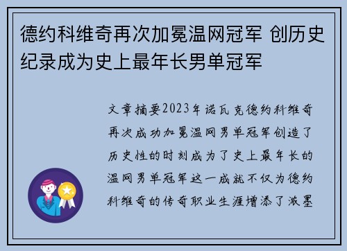 德约科维奇再次加冕温网冠军 创历史纪录成为史上最年长男单冠军