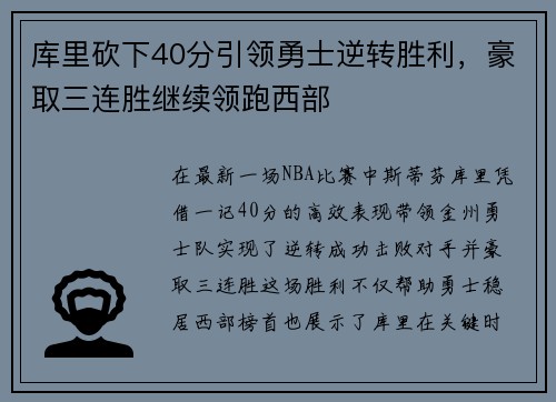 库里砍下40分引领勇士逆转胜利，豪取三连胜继续领跑西部