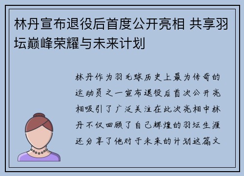 林丹宣布退役后首度公开亮相 共享羽坛巅峰荣耀与未来计划