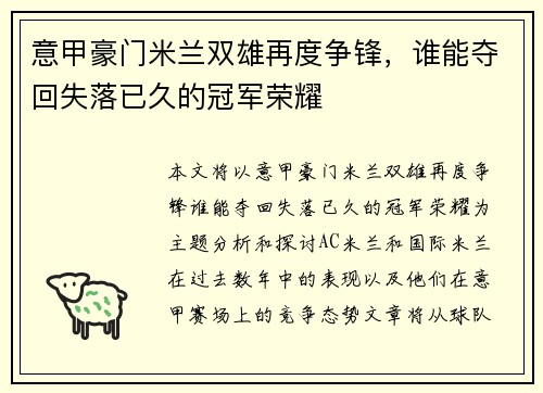 意甲豪门米兰双雄再度争锋，谁能夺回失落已久的冠军荣耀