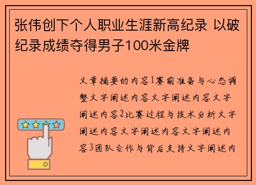张伟创下个人职业生涯新高纪录 以破纪录成绩夺得男子100米金牌